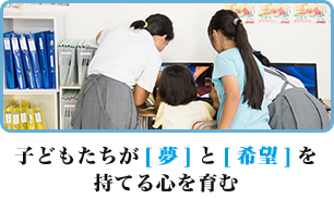 沖縄県内すべての子供たちに [夢]を持たせたい