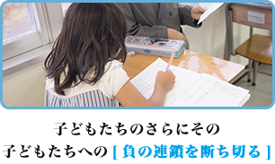 沖縄県内のすべての子供たちに [希望]を持ち続けてもらいたい