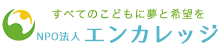 沖縄県就学援助児童支援NPO法人エンカレッジ