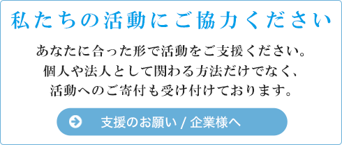 支援のお願い/企業様へ