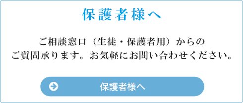 保護者様へ